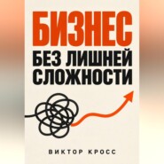 Бизнес без лишней сложности