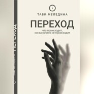 Переход - что происходит, когда ничего не происходит