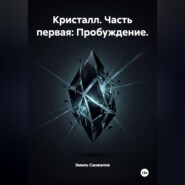 Кристалл. Часть первая: Пробуждение