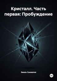Кристалл. Часть первая: Пробуждение