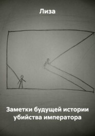 Заметки будущей истории убийства императора