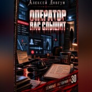 Оператор вас слышит
