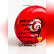 Цифровой проект для совместного обучающего чтения психологов