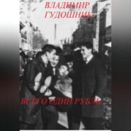 Всего один рубль.. 1967 г. Крым