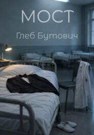 Мост
