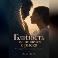 Близость начинается с риска. Что теряет тот, кто всегда закрыт