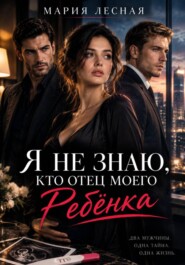 Я не знаю, кто отец моего ребёнка