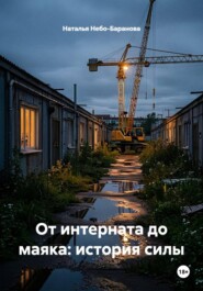 От интерната до маяка: история силы