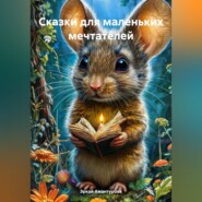 Сказки для маленьких мечтателей