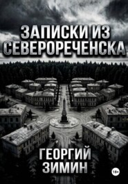 Записки из Северореченска