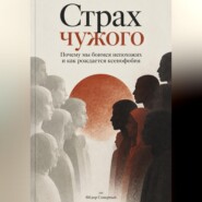 Страх чужого. Почему мы боимся непохожих и как рождается ксенофобия