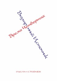 Время Четвертых. Внутренний Источник