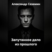 Запутанное дело из прошлого