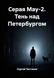 Серая Мау-2. Тень над Петербургом