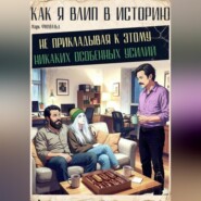 Как я влип в историю, не прикладывая к этому никаких особенных усилий