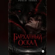 Бархатный оскал