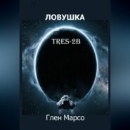 Ловушка TRES-2B
