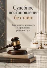 Судебное постановление без тайн: Как читать, понимать и применять решение суда