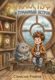 Фимка, Пуф и Туманный Остров (Цикл: Хроники Большого Чердака - Книга Первая)