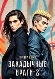 Закадычные враги 2