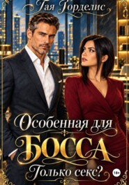 Особенная для БОССА. Только секс?