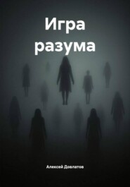 Игра разума
