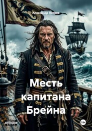 Месть капитана Брейна