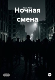 Ночная смена
