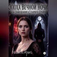 Эпоха вечной ночи или Завещание старого графа
