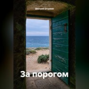 За порогом