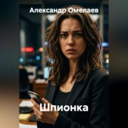 Шпионка