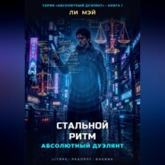 Абсолютный Дуэлянт: Стальной Ритм