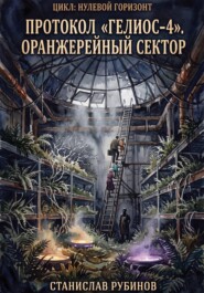 Протокол «Гелиос-4». Оранжерейный сектор (Цикл: Нулевой горизонт - Сезон 12)