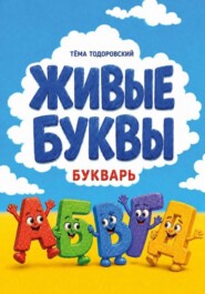 Букварь "Живые буквы"