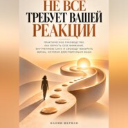 Не всё требует вашей реакции. Практическое руководство как вернуть себе внимание.