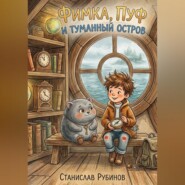Фимка, Пуф и Туманный Остров (Цикл: Хроники Большого Чердака - Книга Первая)