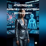 «Последний свидетель — искусственный интеллект»