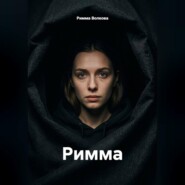 Римма