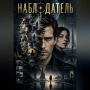 Наблюдатель