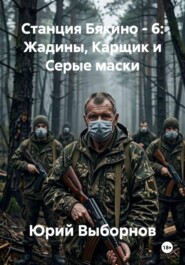 Станция Бякино 6: Жадины, Карщик и Серые маски