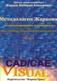Методология Жаркова по проектированию штамповки в Ansys Forming с искусственным интеллектом. Часть 2