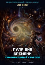 Темпоральный Стрелок: Пуля Вне Времени