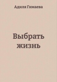 Выбрать жизнь