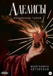 Аделисы: Искушенные тьмой