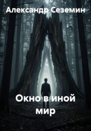 Окно в иной мир