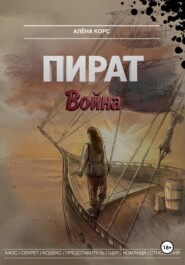 Пират. Война