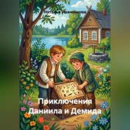Приключения Даниила и Демида