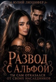 Развод с альфой. Ты сам отказался от своих наследников