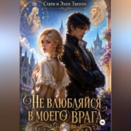Не влюбляйся в моего врага