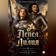 ПЕПЕЛ И ЛИЛИЯ. Книга первая «Огонь и свет»